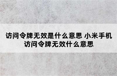 访问令牌无效是什么意思 小米手机访问令牌无效什么意思